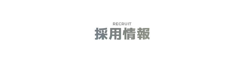 採用情報