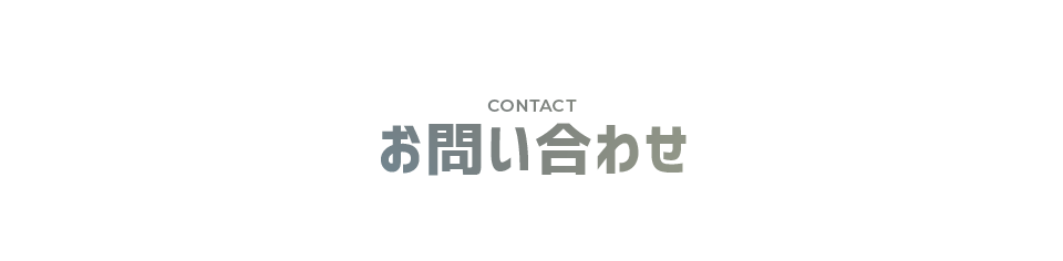 お問い合わせ