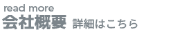 会社概要はこちら